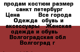 продам костюм,размер 44,санкт-петербург › Цена ­ 200 - Все города Одежда, обувь и аксессуары » Женская одежда и обувь   . Волгоградская обл.,Волгоград г.